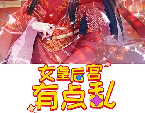 女皇后宫生活小说漫画,第8话 攻略成功！2图