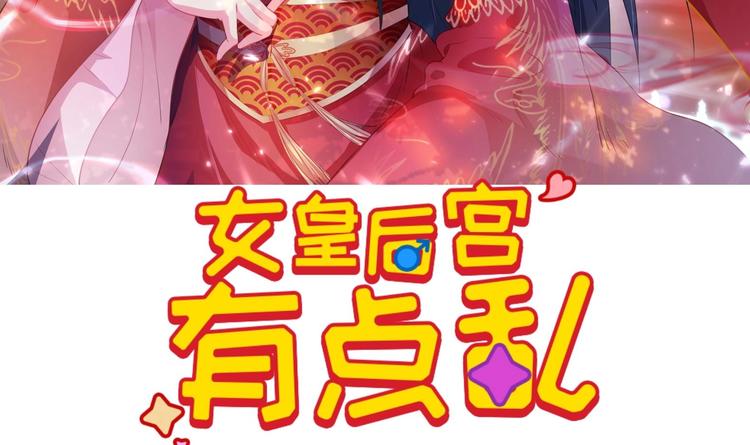 女皇后皇有点乱漫画,第7话 裤裆藏匕首？！1图