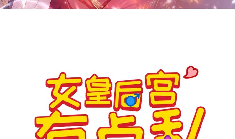 女皇后宫佳丽小说漫画,第3话 小哥你来的太突然1图