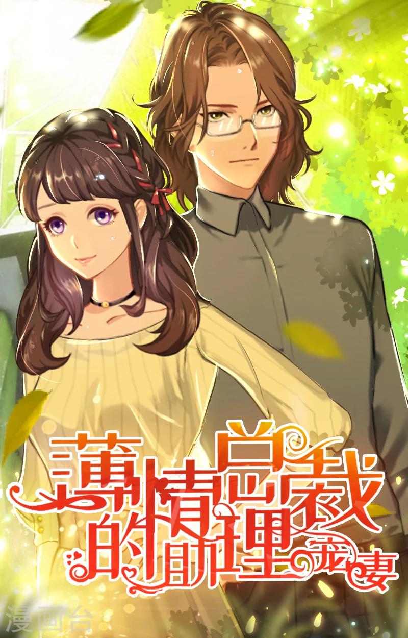 薄情总裁的助理女友漫画,第38话 原谅你了1图