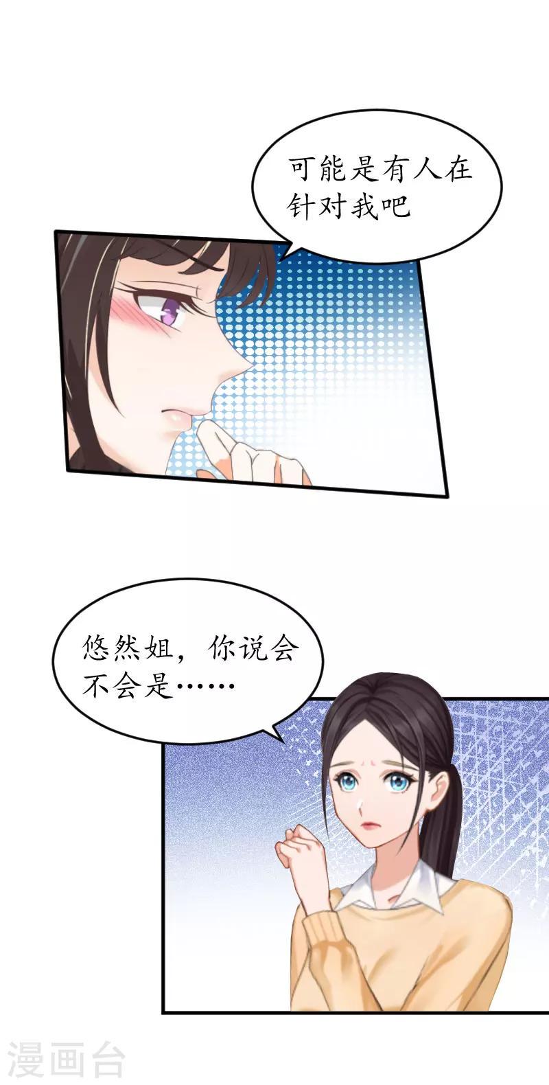 薄情总裁的助理女友漫画,第18话 有人针对我！1图