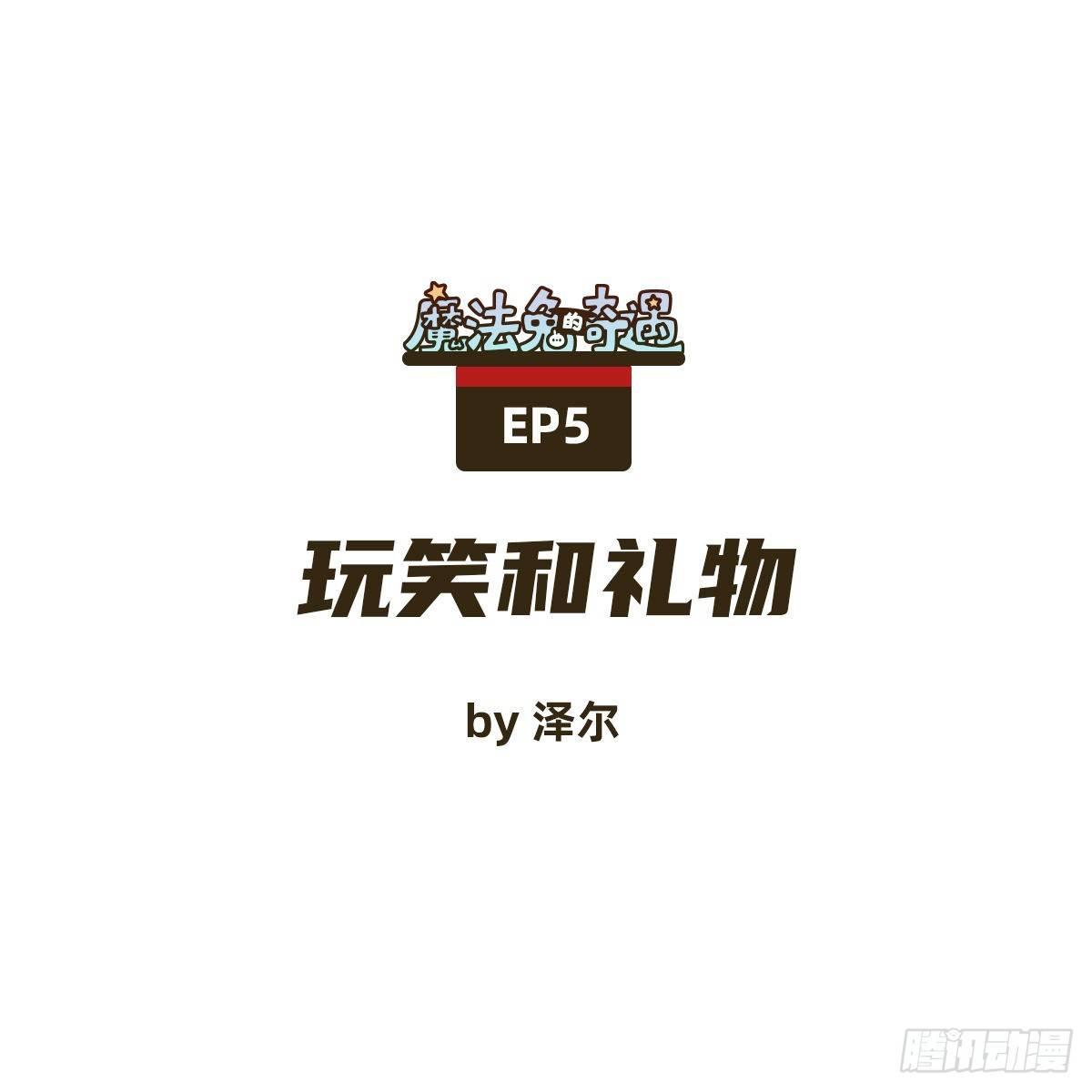 魔法兔盲盒怎么玩漫画,玩笑和礼物1图