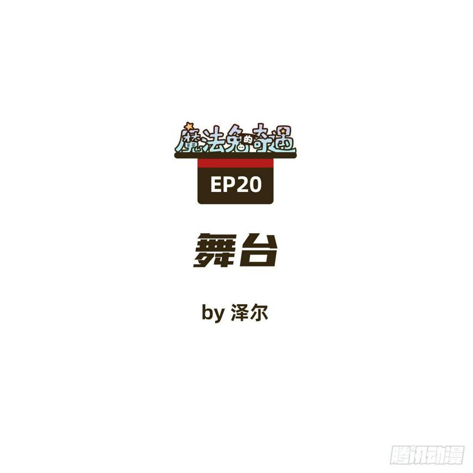 魔法兔子动画片叫什么名字漫画,舞台1图