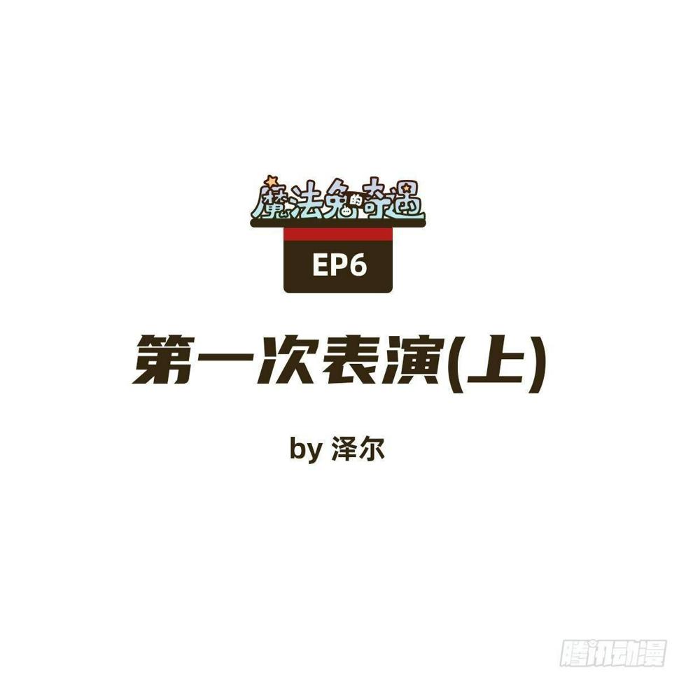 魔法兔子玩具打不开了漫画,第一次表演（上）1图