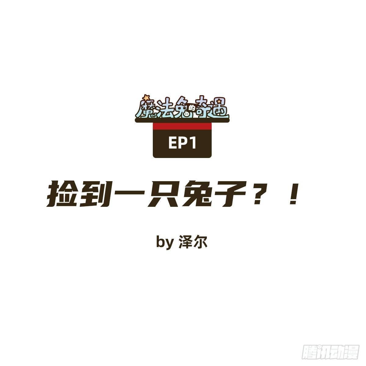 魔法兔车载摆件漫画,捡到一只兔子？！1图