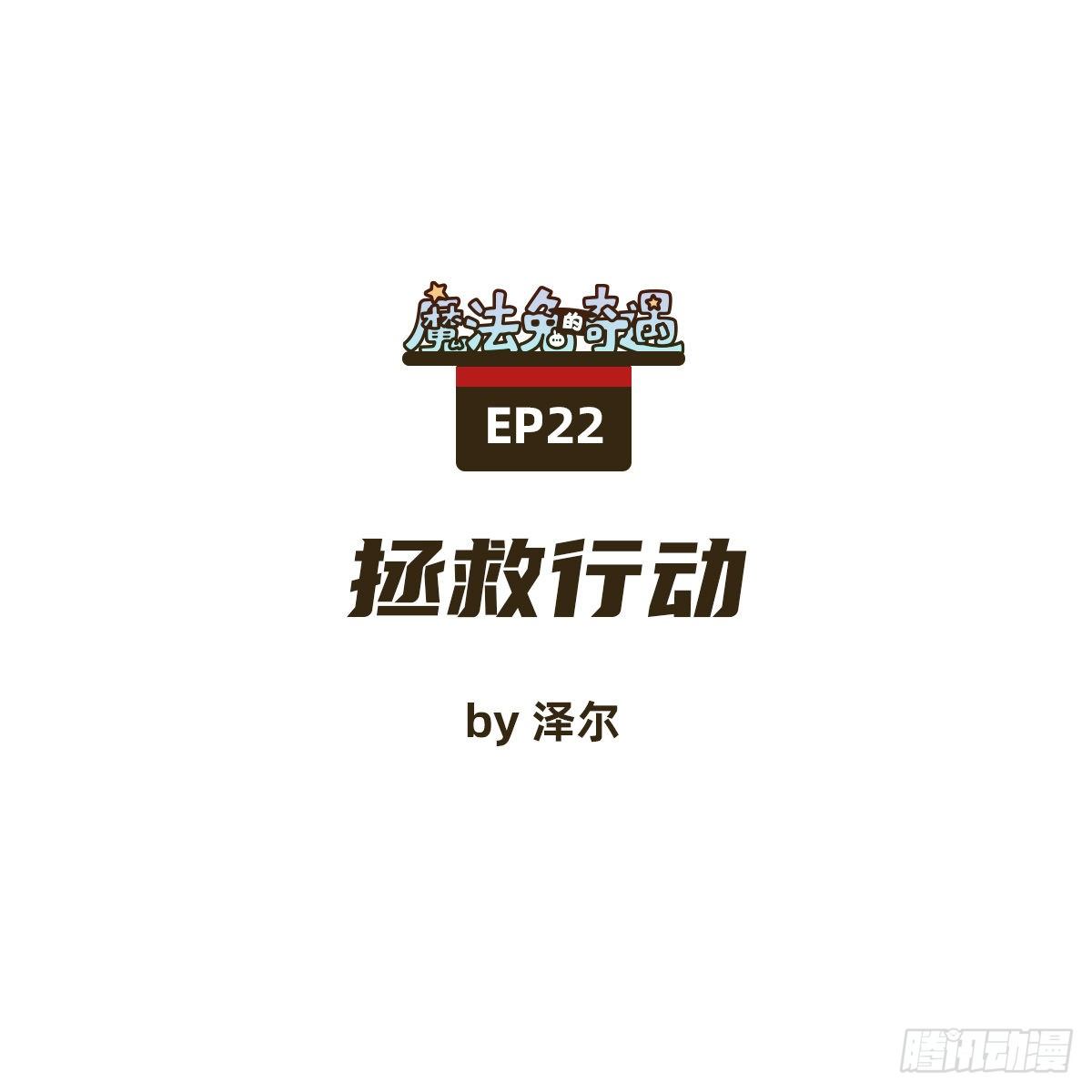 魔法兔怎么玩漫画,救援行动1图