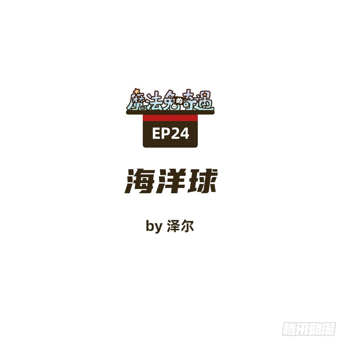 魔法兔怎么玩漫画,海洋球1图