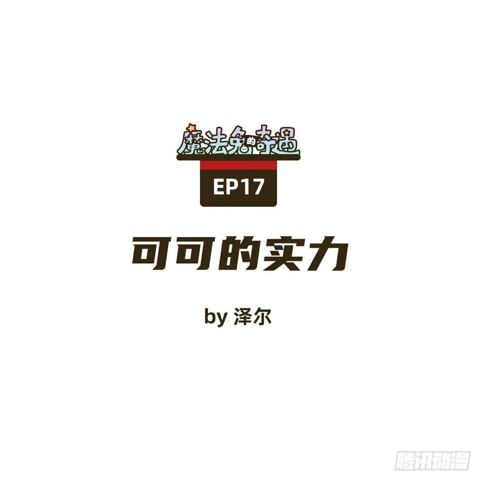 魔法兔子特效在哪漫画,可可的实力1图