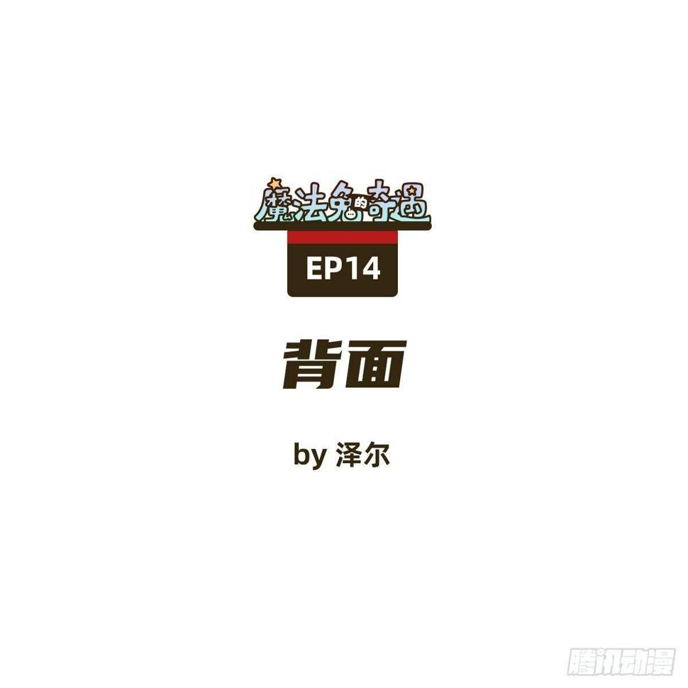 魔法兔子原创设计漫画,背面1图