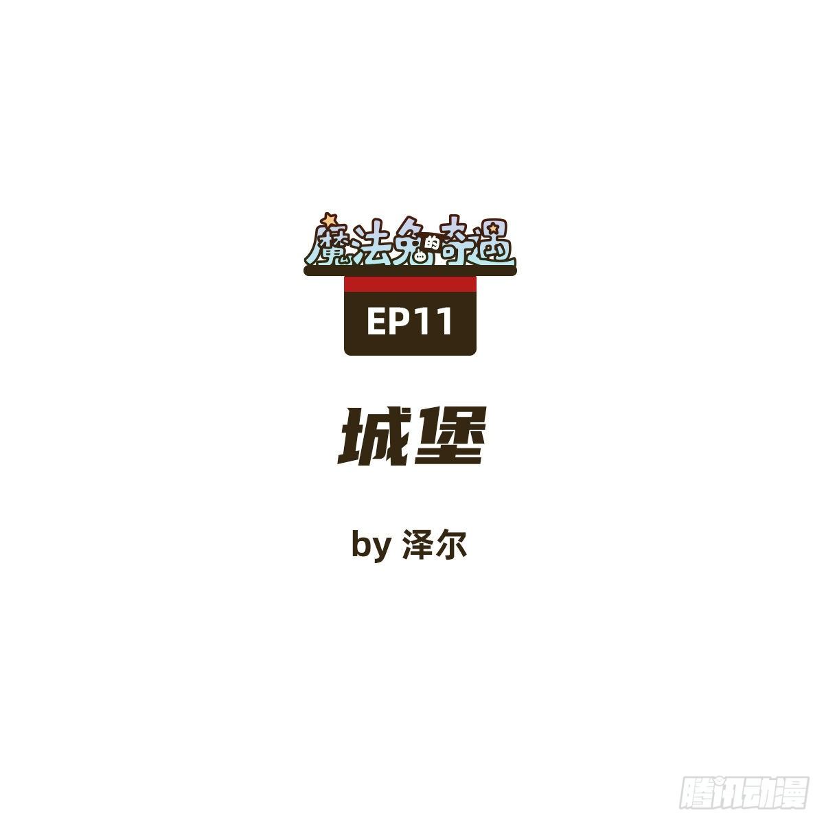 魔法兔保温杯吸管盖子漫画,城堡1图