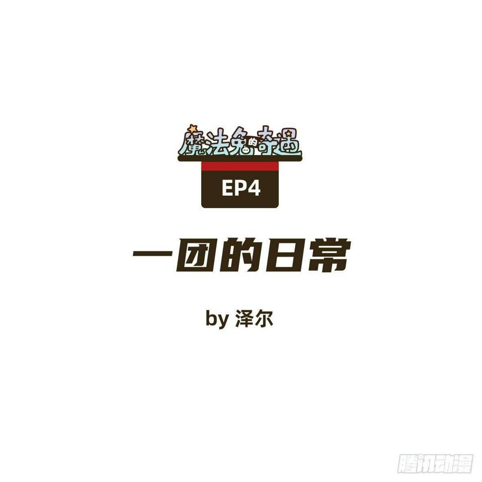 魔法兔小萌怎么获得漫画,一团的日常1图