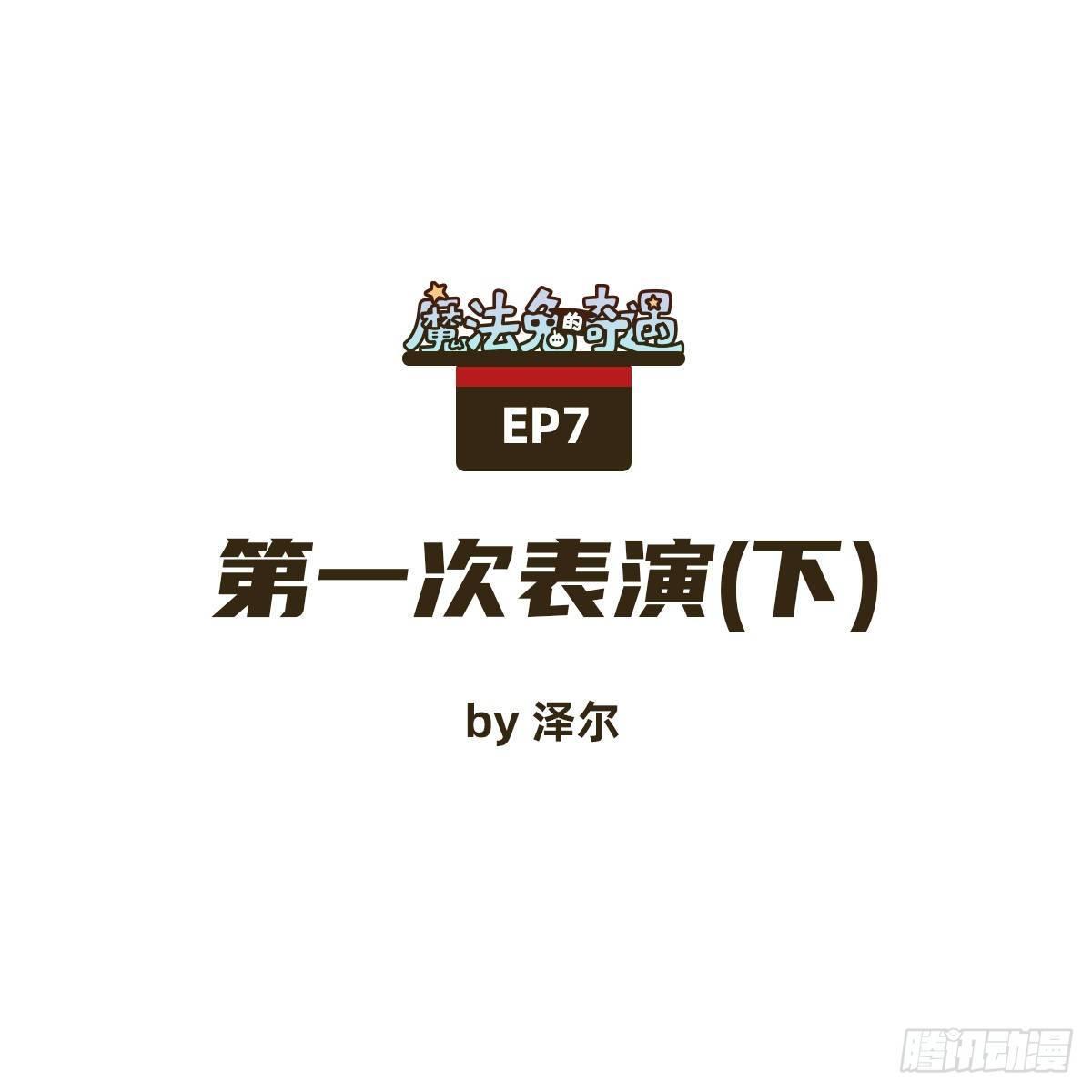 魔法兔摆件漫画,第一次表演（下）1图