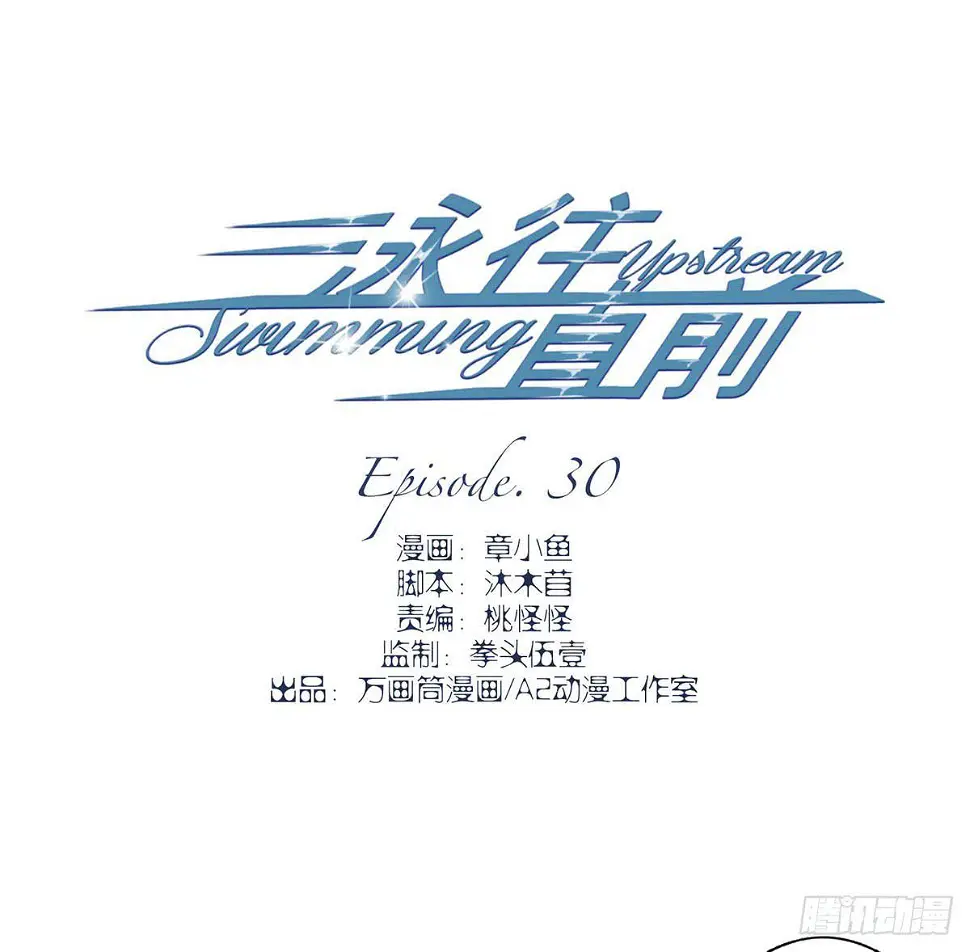 泳往直前周渔生病漫画,第30话1图