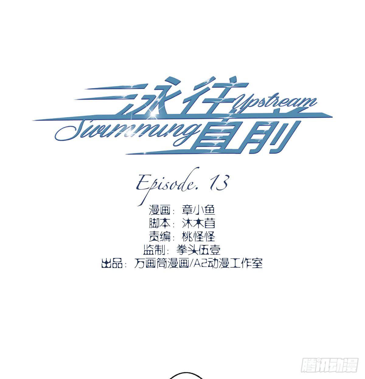 泳往直前周渔生病漫画,第13话1图