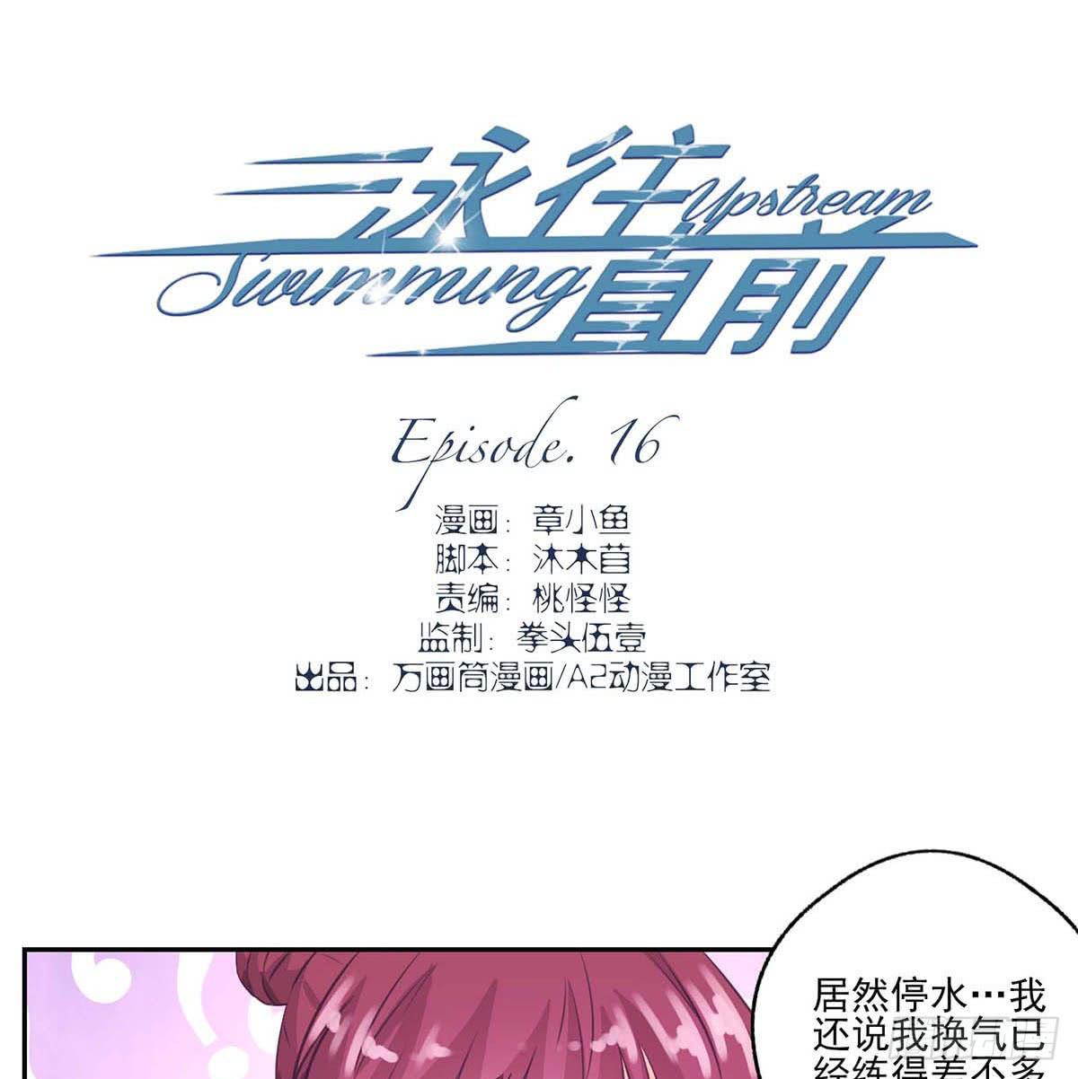 泳往直前漫画,第16话1图