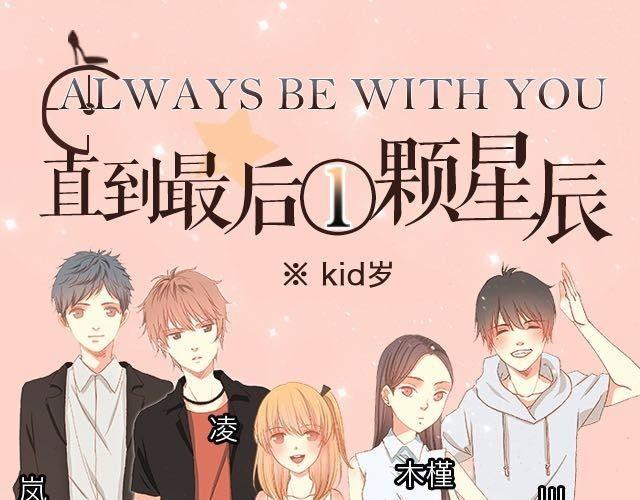 直到最后一颗星辰漫画,只属于一个人的，掌心的温度1图