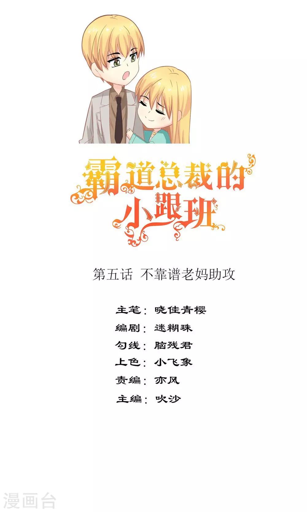 霸道总裁和他的小娇妻上漫画,第5话 不靠谱老妈助攻1图