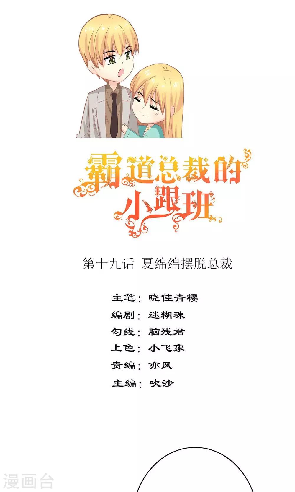 霸道总裁和他的小娇妻上漫画,第19话 夏绵绵摆脱总裁1图