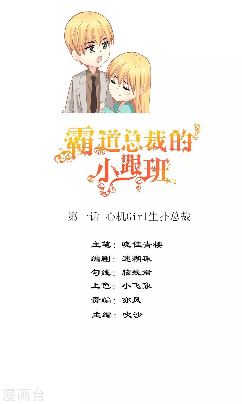 总裁的小跟班漫画,第1话 心机girl生扑总裁1图