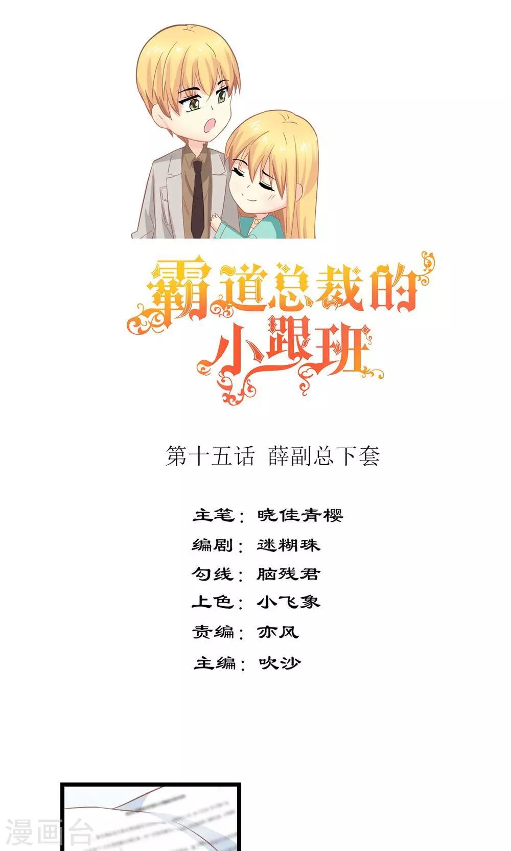 霸道总裁的小跟班漫画,第15话 薛副总下套1图