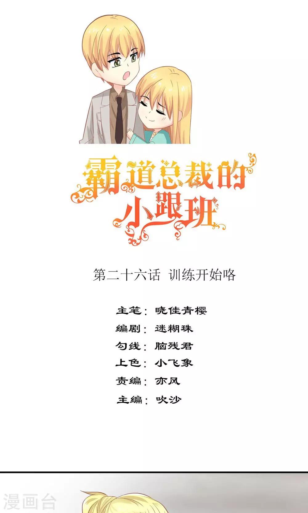 霸道总裁的小跟班漫画,第26话 训练开始咯1图