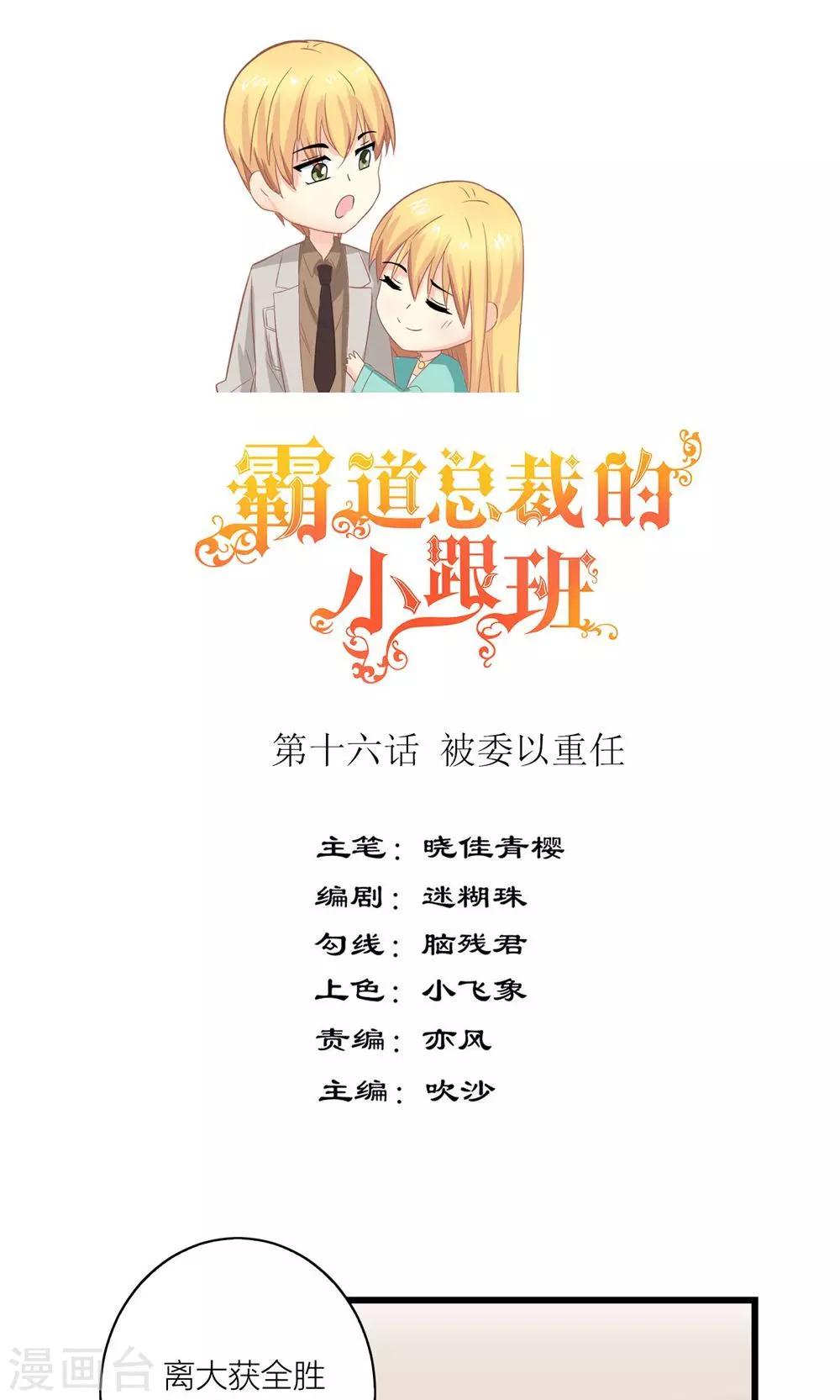 霸道总裁和它的小娇妻漫画,第16话 被委以重任1图