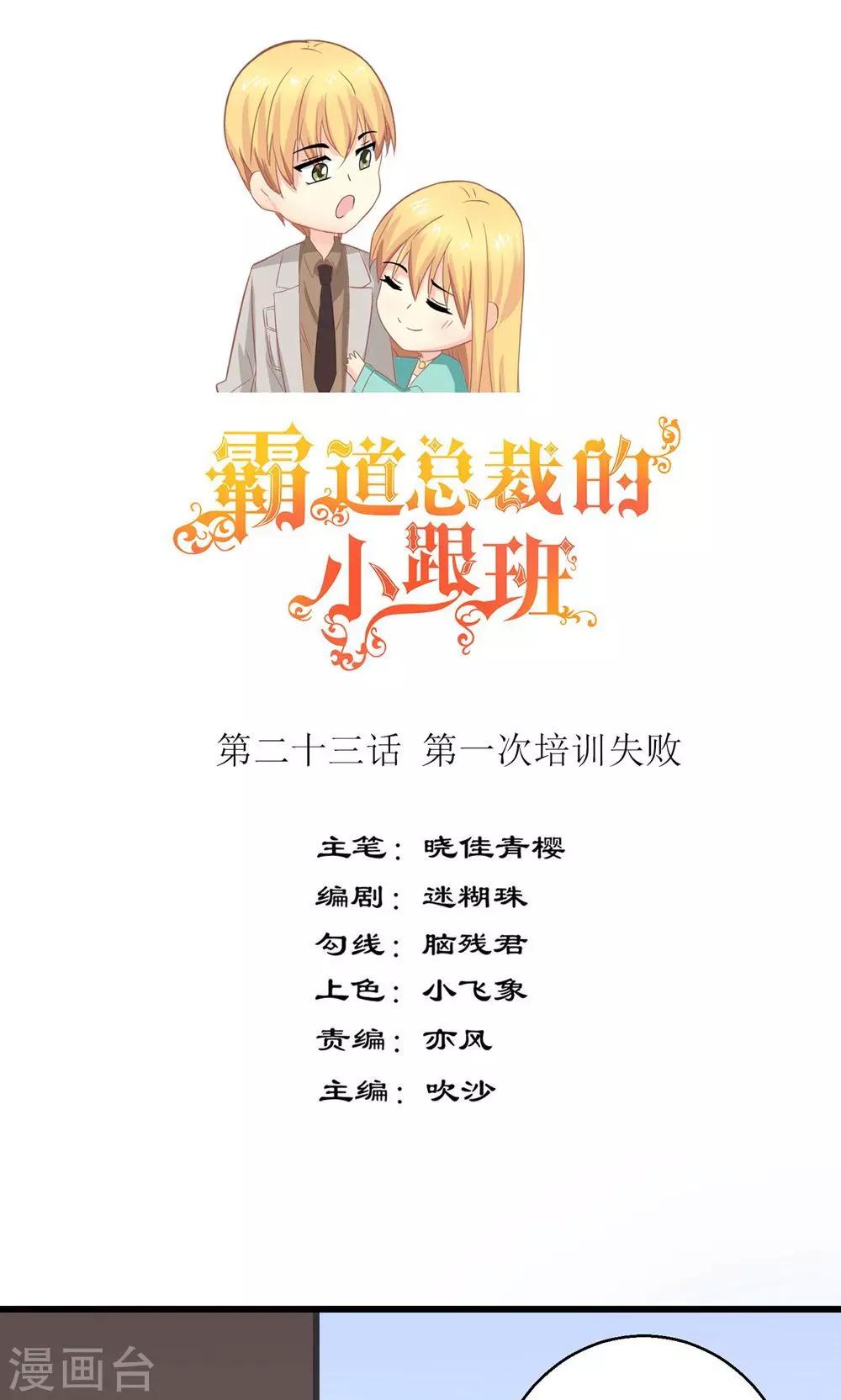 霸道总裁的小跟班小说漫画,第23话 第一次培训失败1图