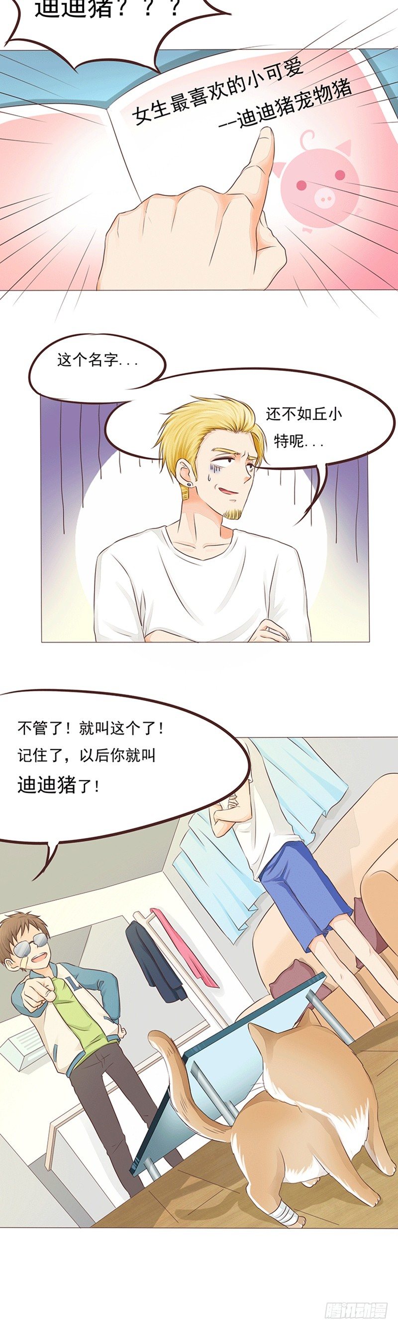 丘比特大叔漫画,第17话 草率的取名方式1图
