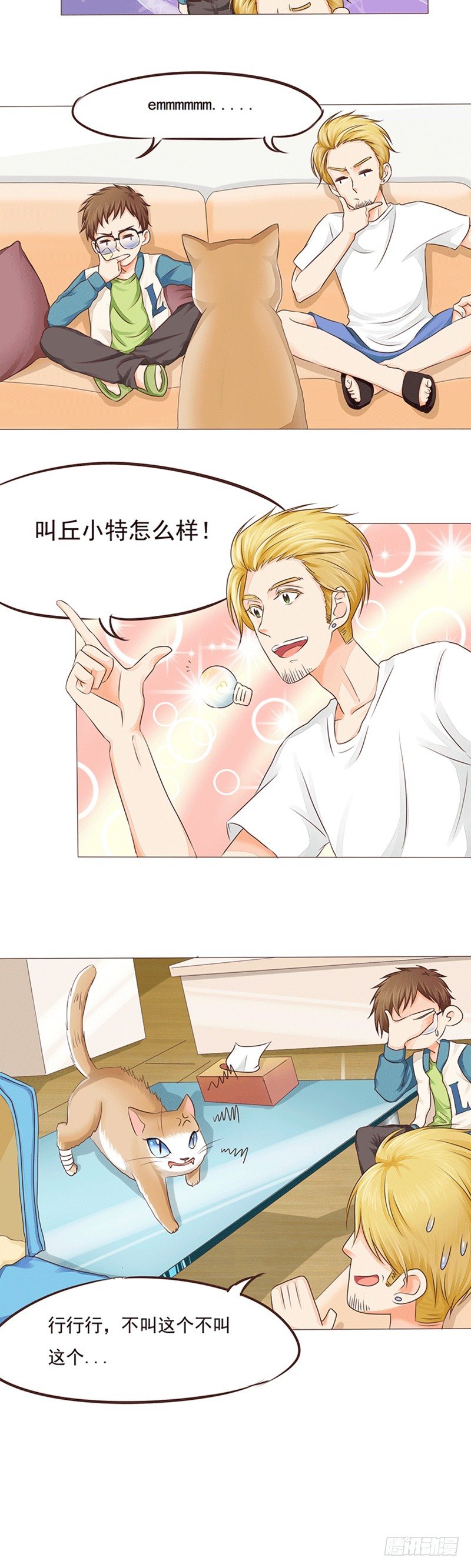 丘比特大叔漫画,第17话 草率的取名方式1图
