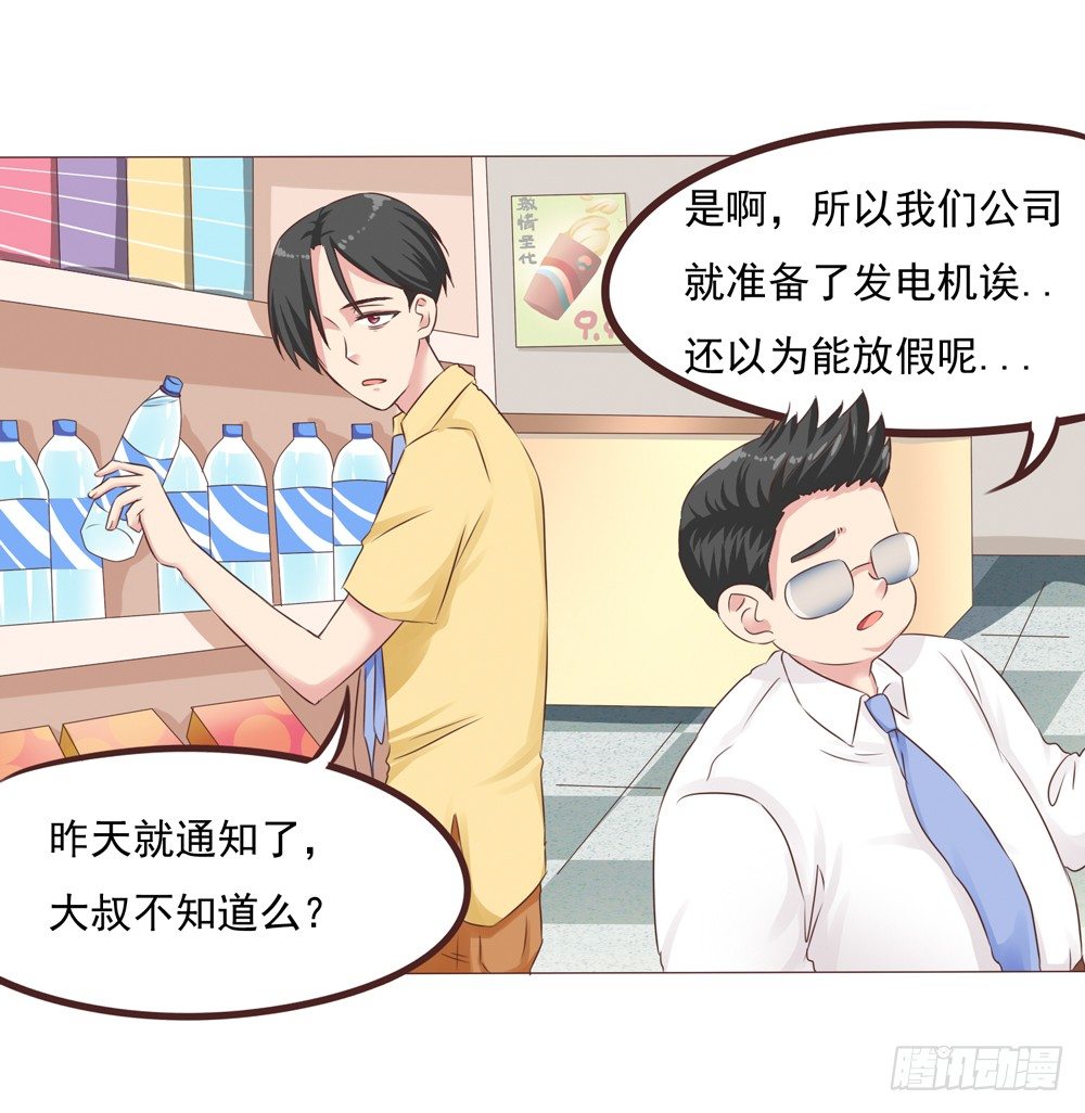 丘比特大叔漫画,第23话 停电危机来袭2图