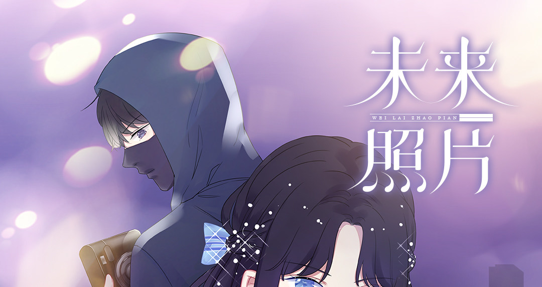 未来照片漫画,第10话 早有准备1图
