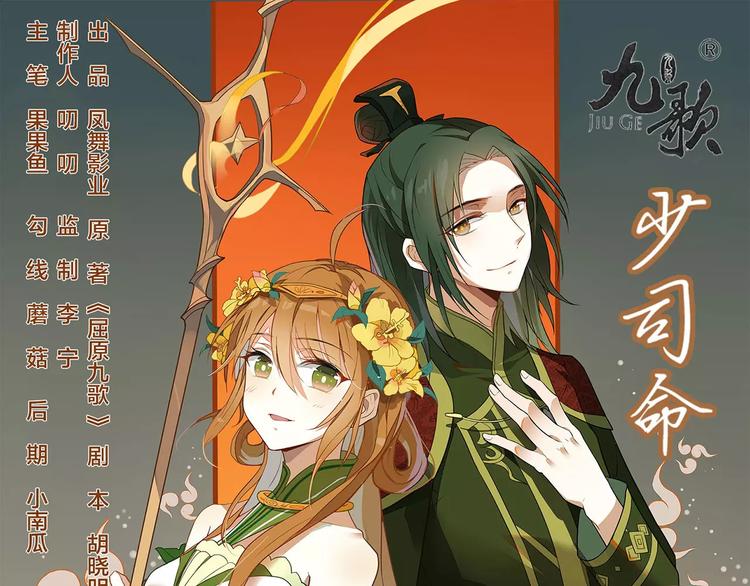 九歌少司命完整版漫画,第17话 公子威武1图