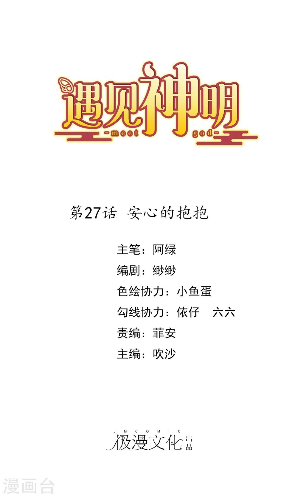 遇见神明漫画,第27话 安心的抱抱1图