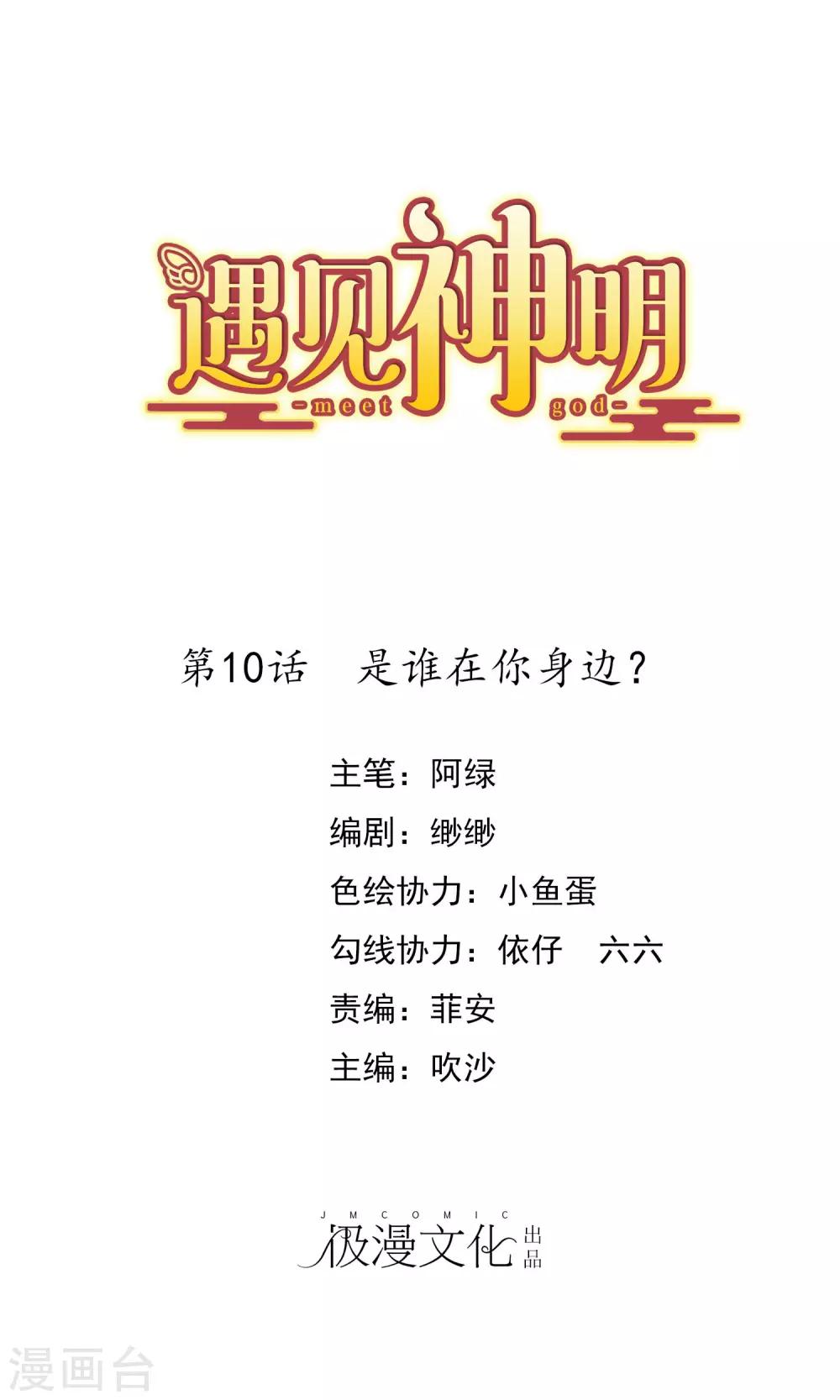遇见神明漫画,第10话 是谁在你身边？1图