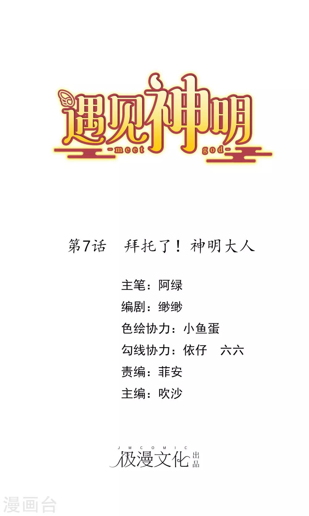 遇见神明漫画,第7话 拜托了！神明大人1图