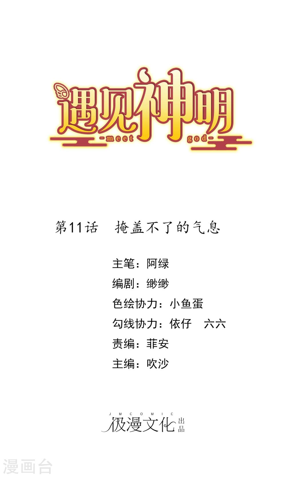遇见神明漫画,第11话 掩盖不了的气息1图