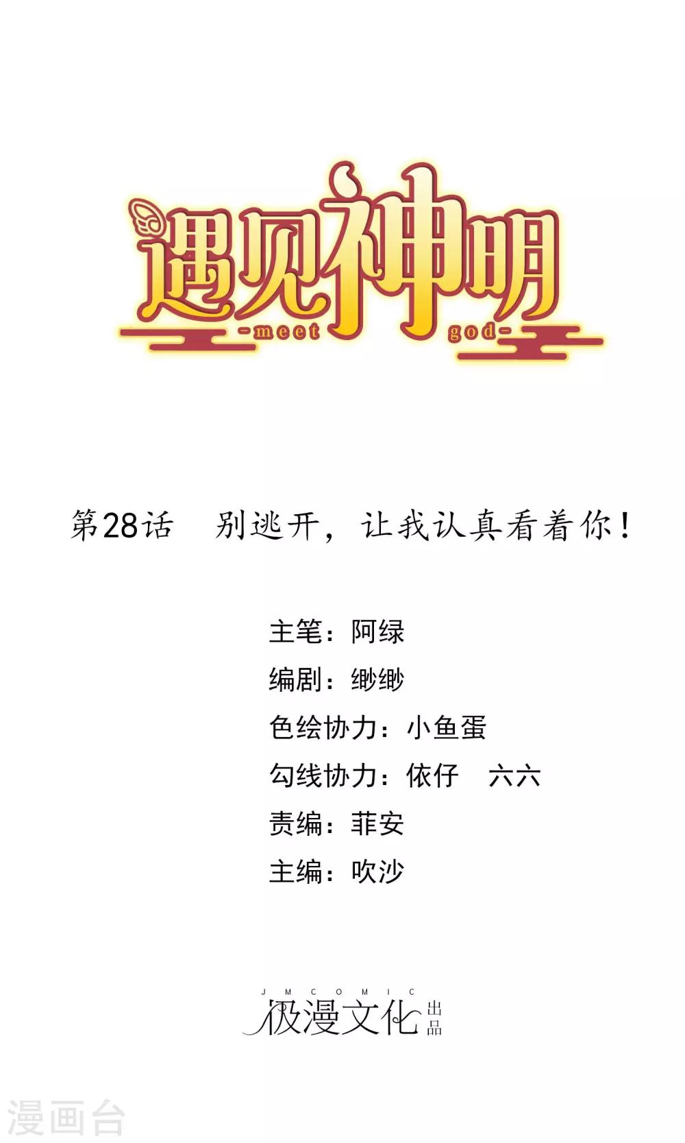 遇见神明漫画,第28话 别逃开，让我认真看着你1图