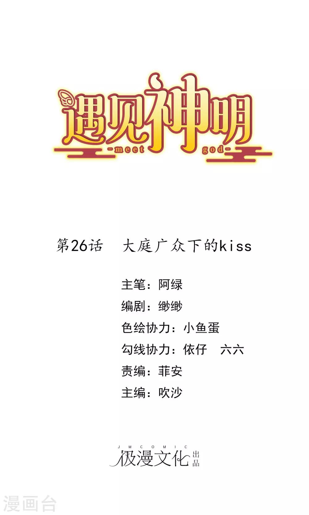 遇见神明漫画,第26话 大庭广众下的kiss1图