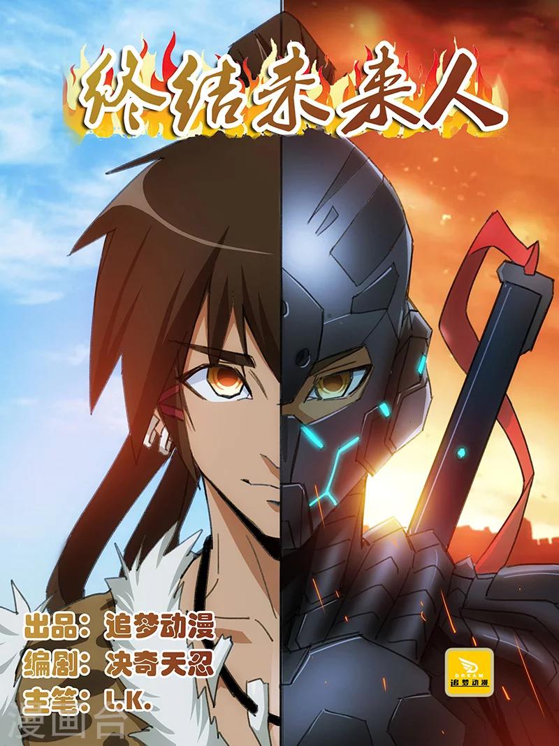 终结未来人漫画,第2话1图