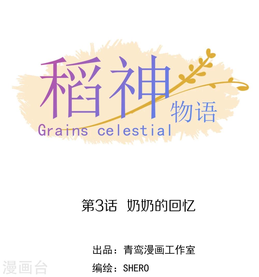 稻神物语漫画,第3话 奶奶的回忆1图
