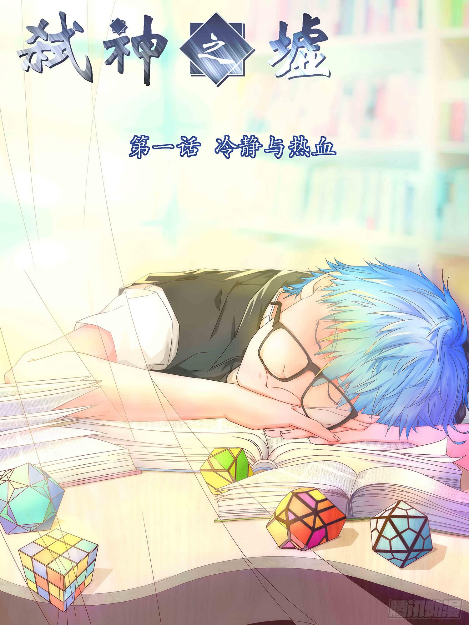 弑神之剑在哪里漫画,1.冷静与热血2图