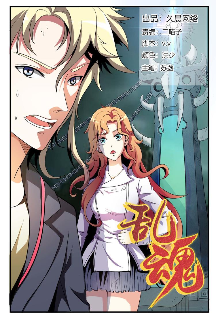 乱魂钉是什么意思漫画,第1话 妖言惑众1图