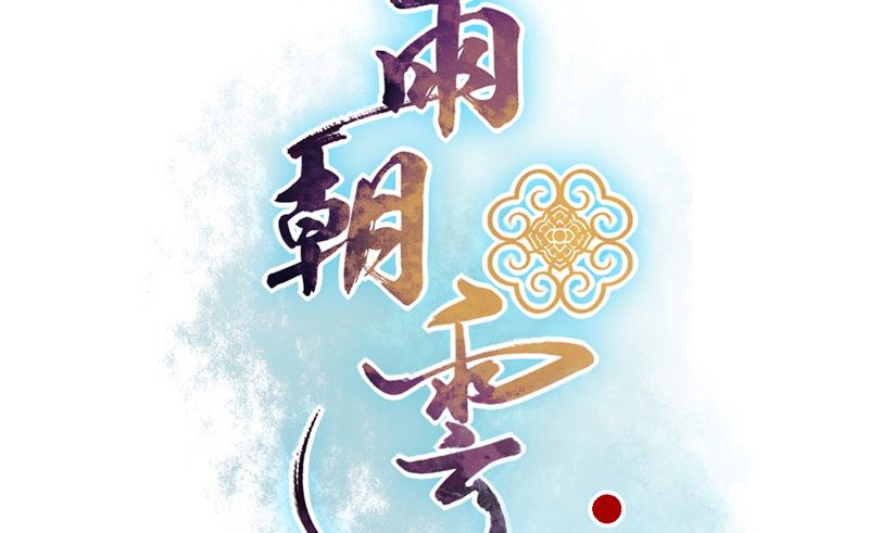 暮雨朝云漫画,第35话 名剑门弟子2图