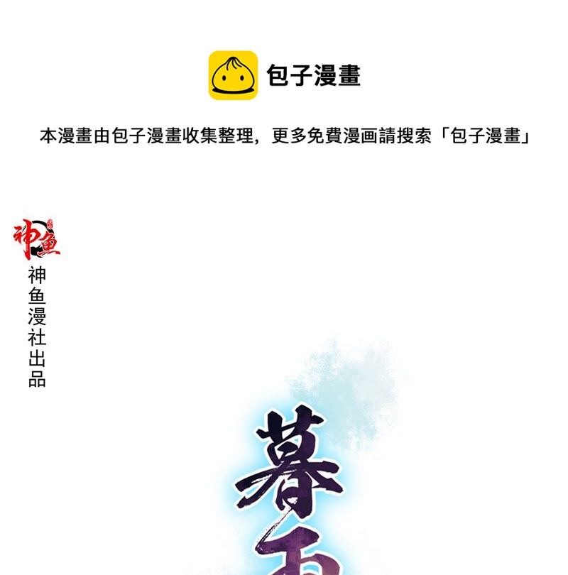 暮雨朝云漫画,第31话 神魄归位1图