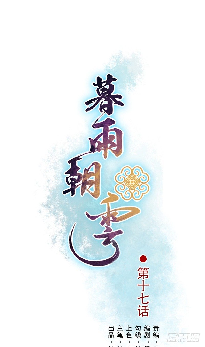 暮雨朝云人物关系漫画,第17话 盟书1图