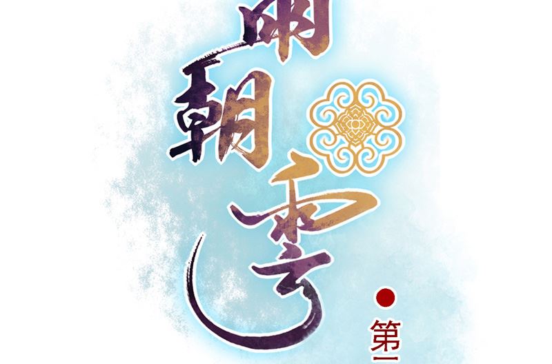 暮雨朝云漫画,第31话 神魄归位2图