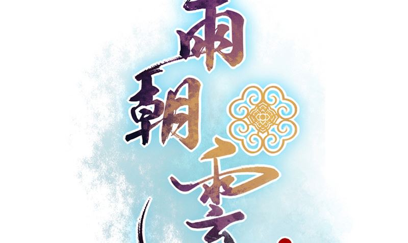 暮雨朝云漫画,第29话 受伤2图