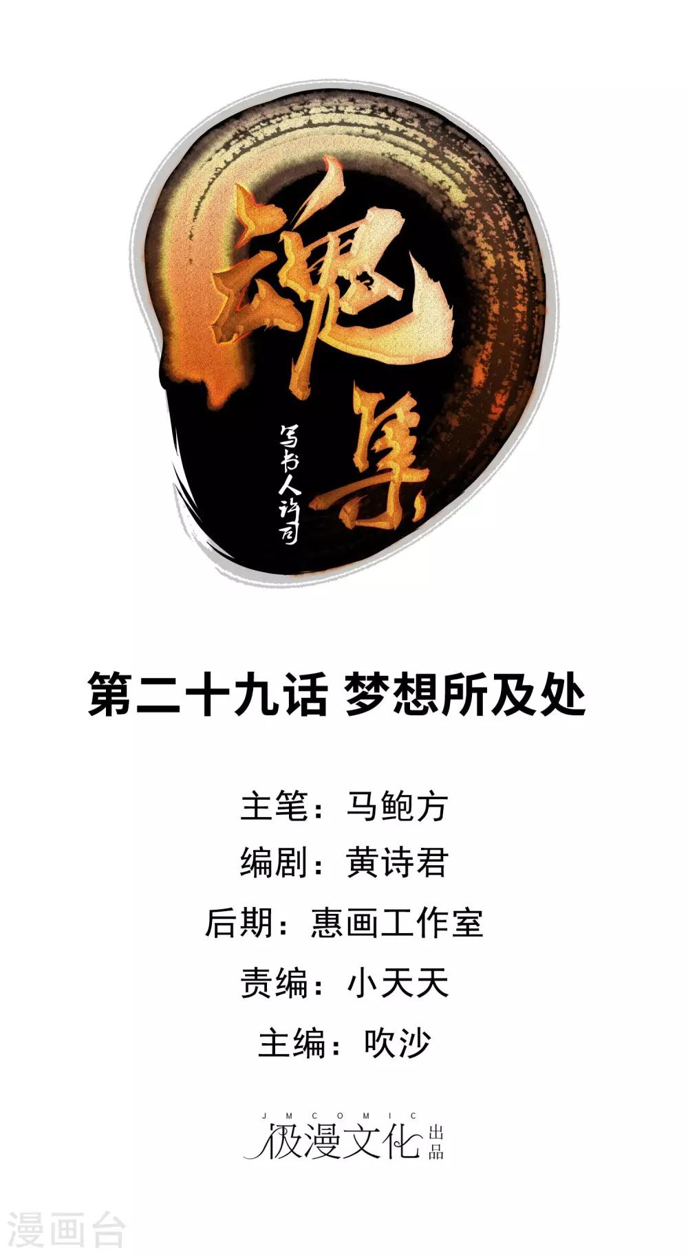 魂集漫画,第29话 梦想所及处1图
