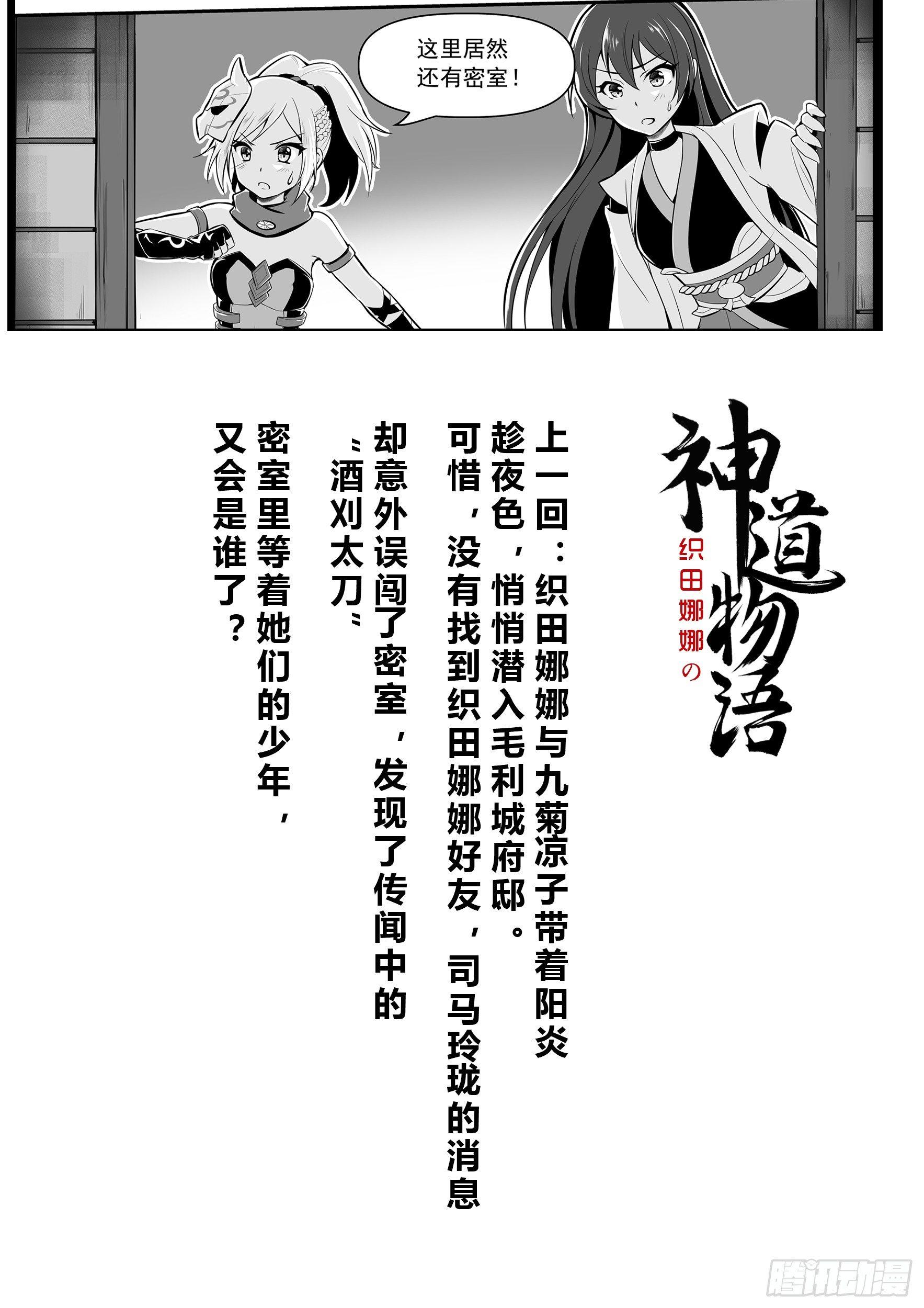 神道物语の织田娜娜漫画,酒刈太刀与毛利蒋臣2图