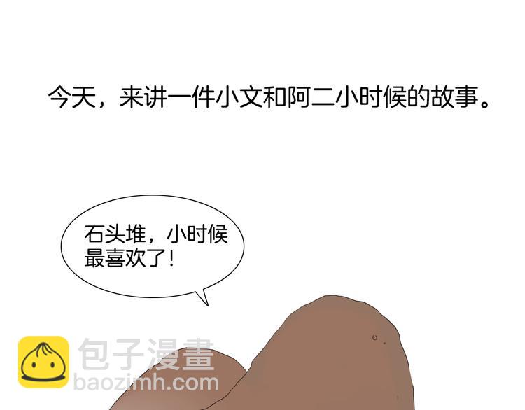 小文和阿二是表兄弟漫画,第16话  堆石头1图